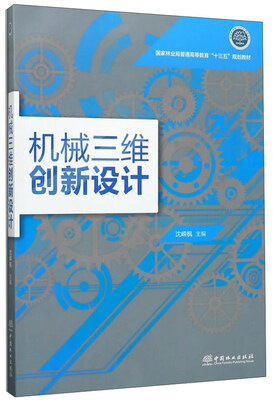 

机械三维创新设计/国家林业局普通高等教育“十三五”规划教材