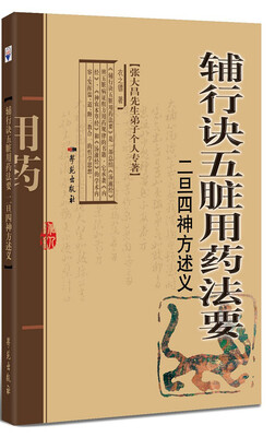 

辅行诀五脏用药法要 二旦四神方述义