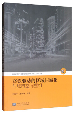 

新型城镇化与新型城乡空间研究丛书：高铁驱动的区域同城化与城市空间重组