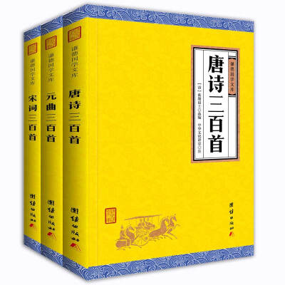 

中华经典藏书谦德国学文库 唐诗三百首+宋词三百首+元曲三百首（套装共3册）