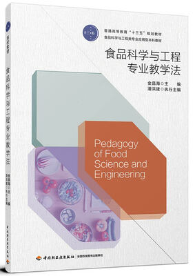 

食品科学与工程专业教学法（普通高等教育“十三五”规划教材）