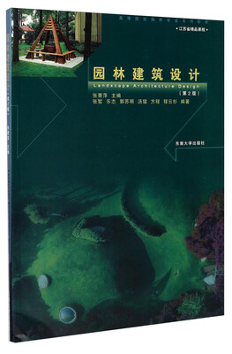 

园林建筑设计（第2版）/高等院校园林专业系列教材