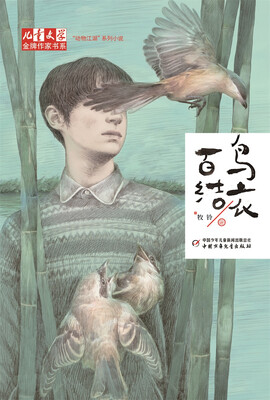 

牧铃动物江湖系列小说（套装4册，古渡义犬、鱼虎传奇、江豚少年和百鸟结衣）