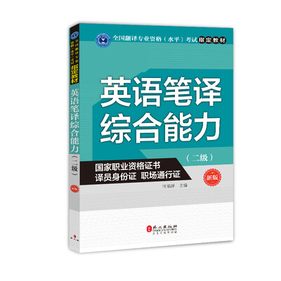 

英语笔译综合能力（二级）（新版）