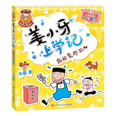 

姜小牙上学记：我的变形记