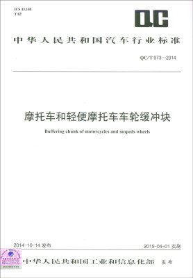 

中华人民共和国汽车行业标准（QC/T 973-2014）：摩托车和轻便摩托车车轮缓冲块