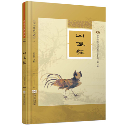 

国学经典书系·中华传统文化经典注音全本（第1辑）：山海经