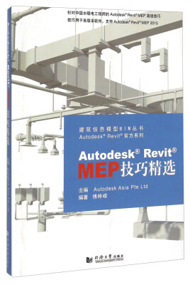 

建筑信息模型BIM丛书·Autodesk Revit官方系列：Autodesk Revit MEP技巧精选（附光盘）