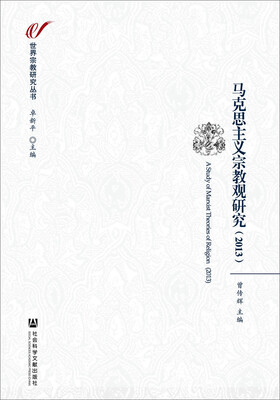 

马克思主义宗教观研究（2013）