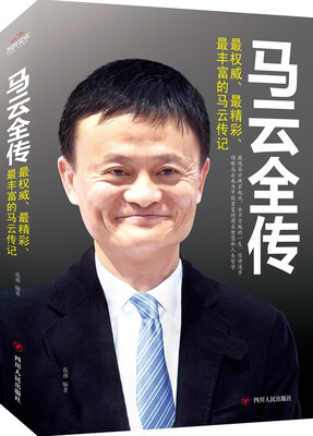 

马云全传