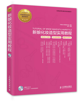 

新娘化妆造型实用教程