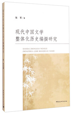 

现代中国文学整体化历史编撰研究