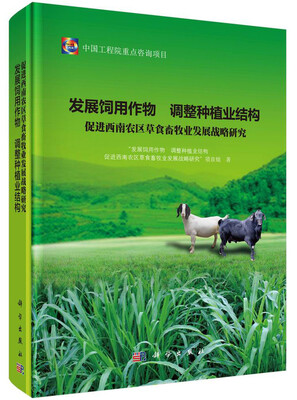 

发展饲用作物 调整种植业结构 促进西南农区草食畜牧业发展战略研究