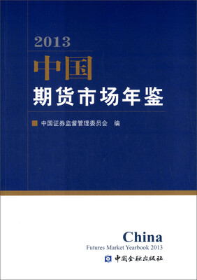 

中国期货市场年鉴2013