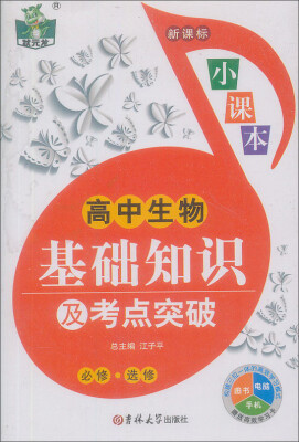 

状元龙小课本·新课标高中生物基础知识及考点突破必修·选修