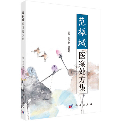 

范振域医案处方集
