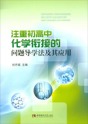 

注重初高中化学衔接的问题导学法及其应用