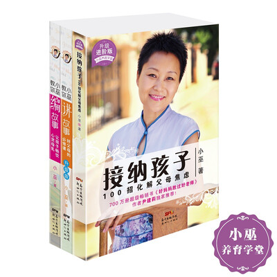

小巫养育学堂：好父母的必修课（套装共三册）