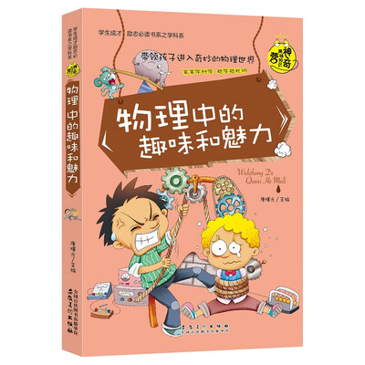 

物理中的趣味和魅力/学生成才励志必读书系之学科系