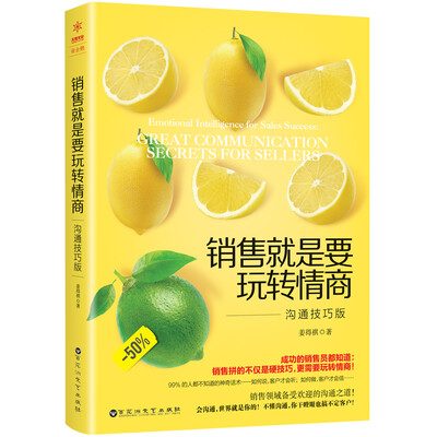 

销售就是要玩转情商沟通技巧版