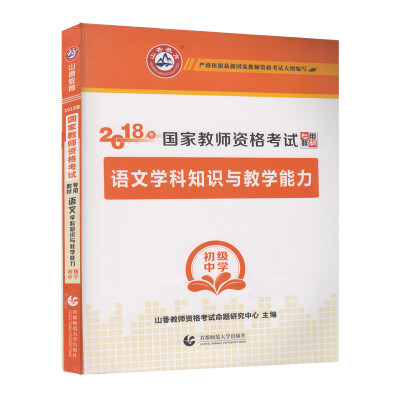 

初级中学语文学科知识与教学能力·山香2018国家教师资格考试专用教材