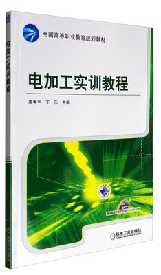 

电加工实训教程/全国高等职业教育规划教材