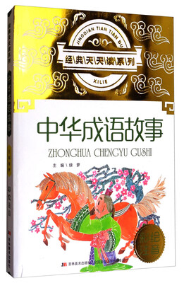 

经典天天读系列：中华成语故事（彩绘注音）