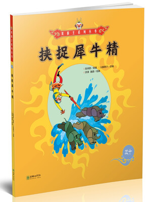 

美猴王系列丛书：挟捉犀牛精