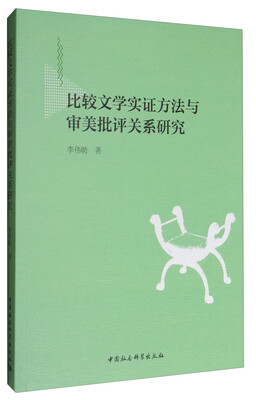 

比较文学实证方法与审美批评关系研究