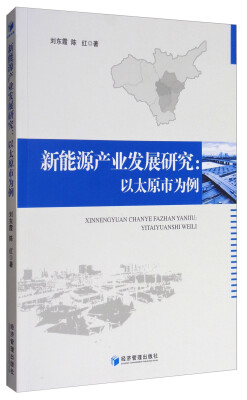 

新能源产业发展研究：以太原市为例