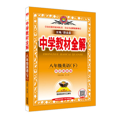 

中学教材全解 八年级英语下 外语教研版 2018春