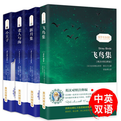 

中英文双语读物世界文学名著(英汉对照版)小王子+老人与海+新月集+飞鸟集(套装共4册