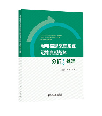 

用电信息采集系统运维典型故障分析与处理