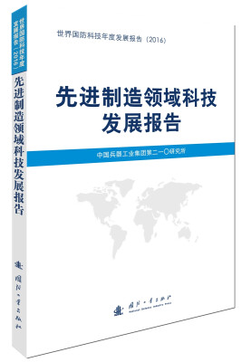 

先进制造领域科技发展报告