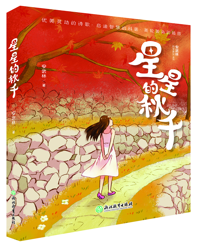 

安武林科学美文系列：星星的秋千