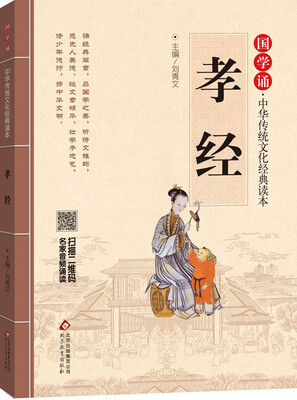 

国学诵·中华传统文化经典读本：孝经