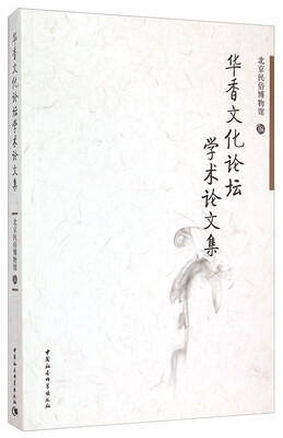 

华香文化论坛学术论文集