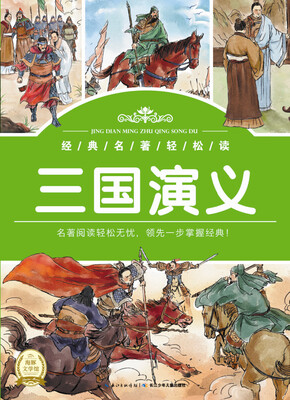 

经典名著轻松读三国演义