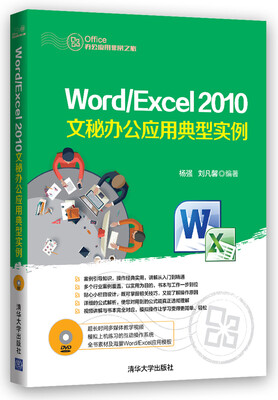 

Word/Excel 2010文秘办公应用典型实例（附光盘）