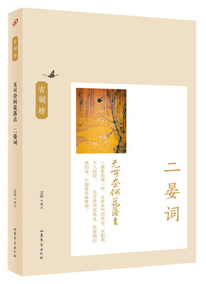 

无可奈何花落去：二晏词（古词坊）
