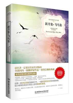 

新月集·飞鸟集名家名译世界文学名著-教育部新课标推荐读物