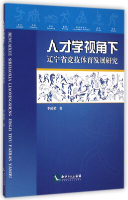 

人才学视角下辽宁省竞技体育发展研究