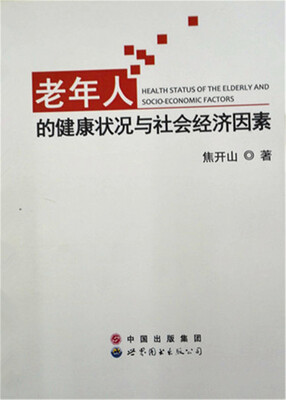 

老年人的健康状况与社会经济因素