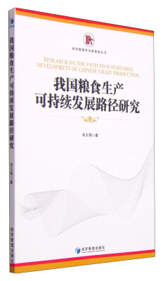 

经济管理学术新视角丛书我国粮食生产可持续发展路径研究