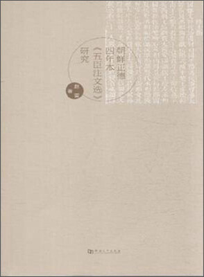 

朝鲜正德四年本《五臣注文选》研究