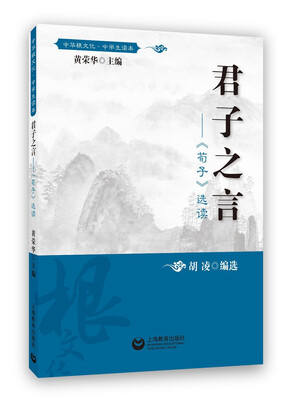 

君子之言 荀子 选读