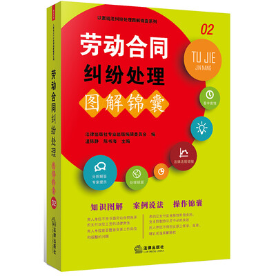 

劳动合同纠纷处理图解锦囊