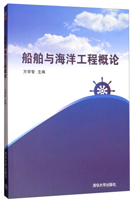 

船舶与海洋工程概论