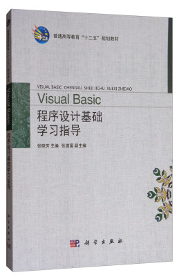 

Visual Basic程序设计基础学习指导/普通高等教育“十二五”规划教材