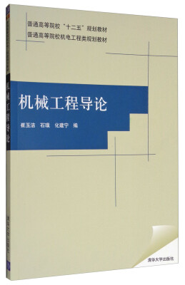 

机械工程导论/普通高等院校机电工程类规划教材